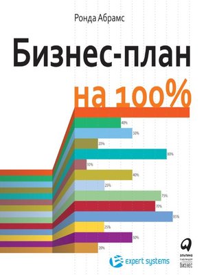 cover image of Бизнес-план на 100%